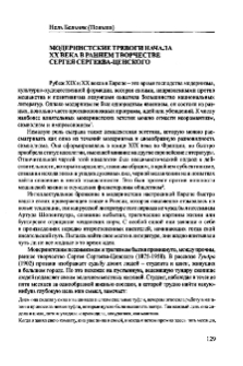 Modernistiskie trevogi načała XX veka v rannem tvorčestve Sergea Sergeeva-Cenckogo